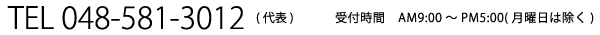 �񋏒��ό�����̂��⍇���d�b�ԍ��@TEL�F048-581-3012
