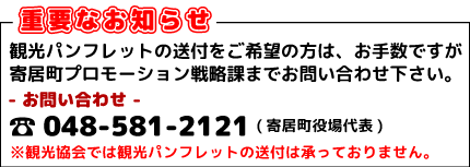 寄居観光案内所からのお知らせ【重要】